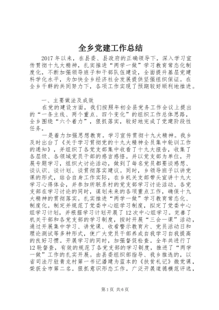 全乡党建工作总结 