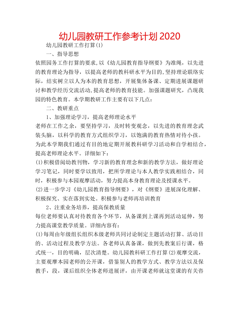幼儿园教研工作参考计划2020 _第1页