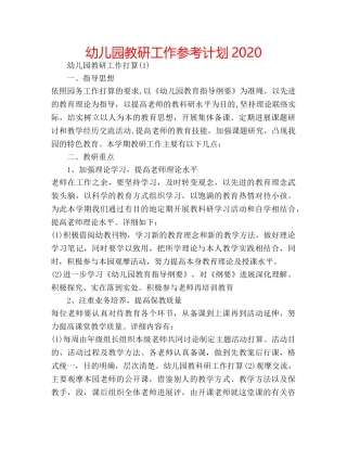 幼儿园教研工作参考计划2020 