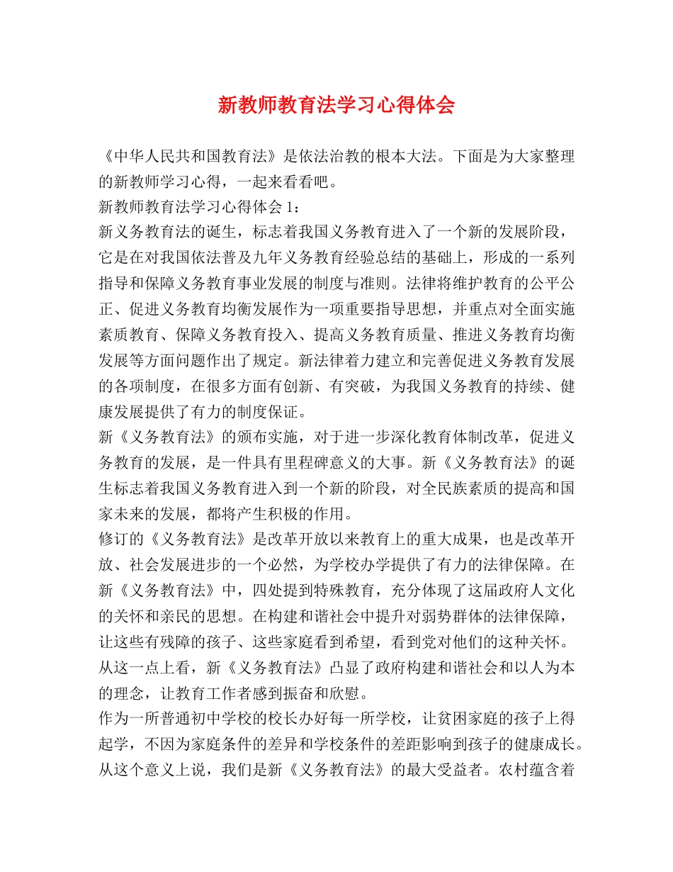 新教师教育法学习心得体会 (2) _第1页