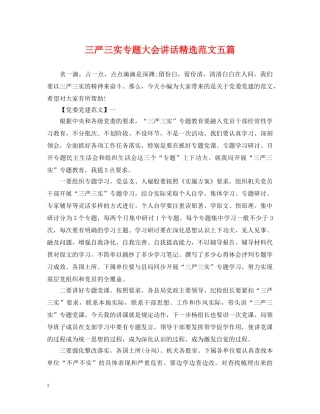 三严三实专题大会讲话精选范文五篇