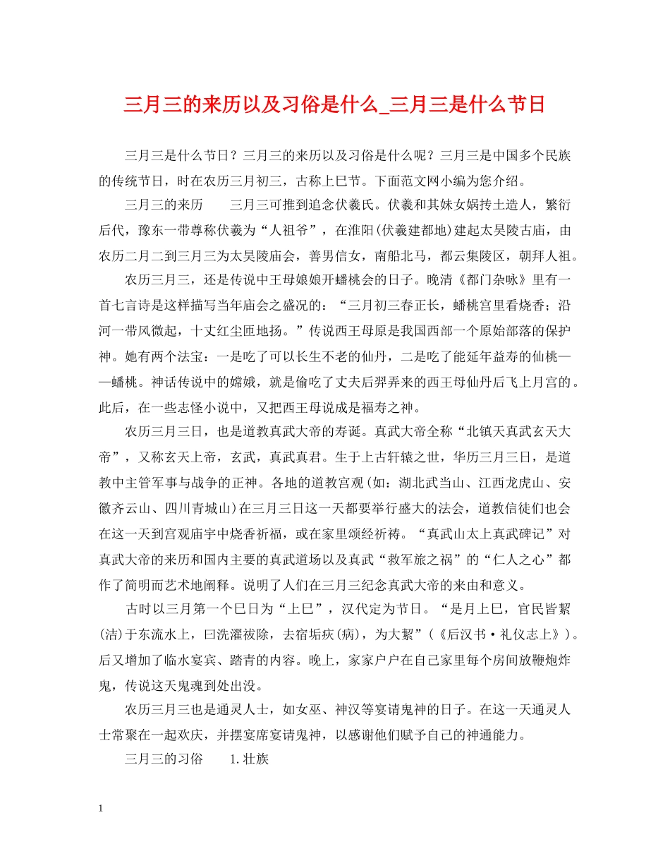 三月三的来历以及习俗是什么_三月三是什么节日_第1页
