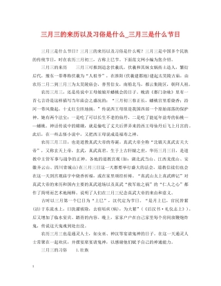 三月三的来历以及习俗是什么_三月三是什么节日