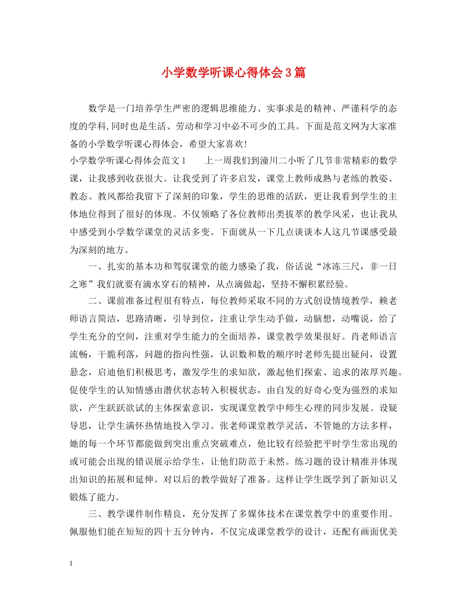 小学数学听课心得体会3篇 _第1页
