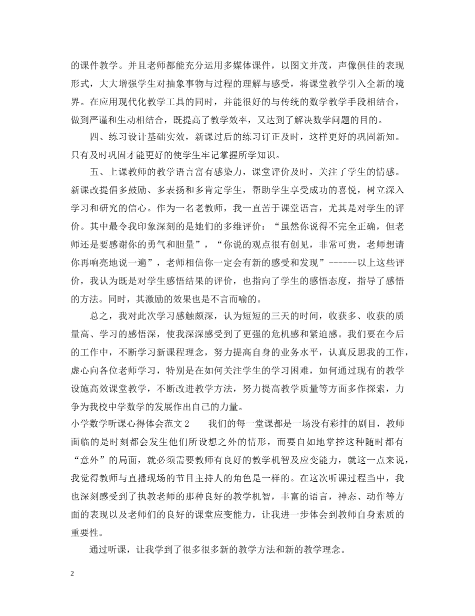小学数学听课心得体会3篇 _第2页