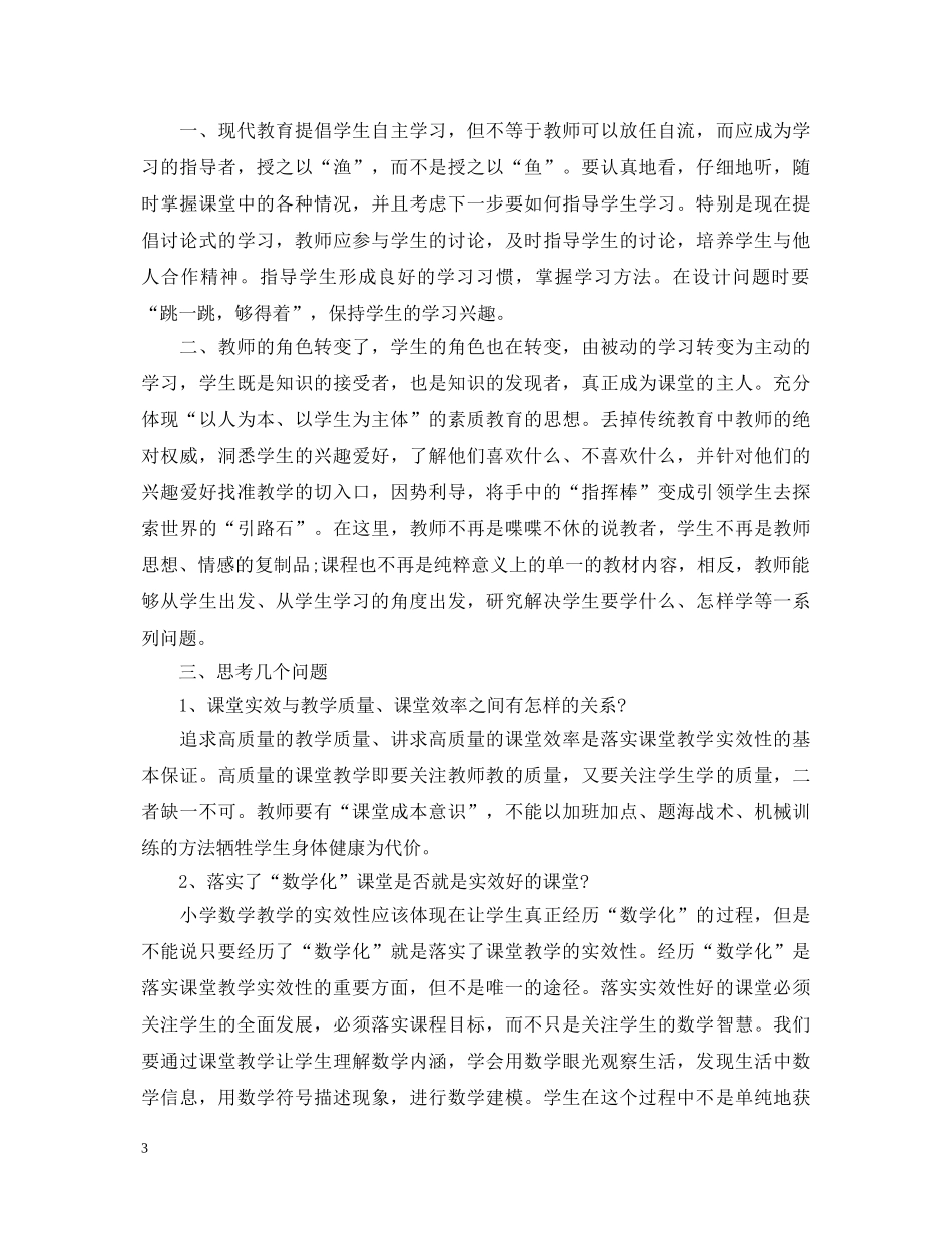 小学数学听课心得体会3篇 _第3页