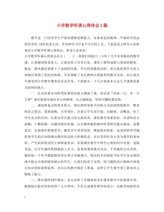 小学数学听课心得体会3篇 