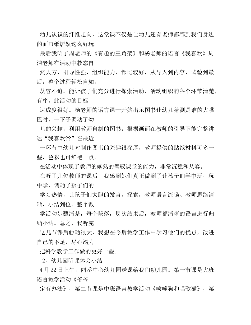 幼儿园听课评课教学活动体会 (000001)_第2页