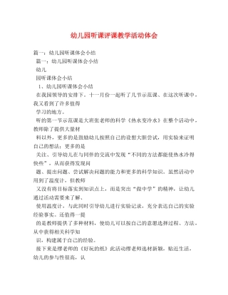 幼儿园听课评课教学活动体会 (000001)