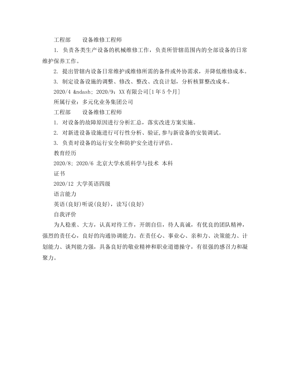 设备维修工程师求职简历模板 _第2页