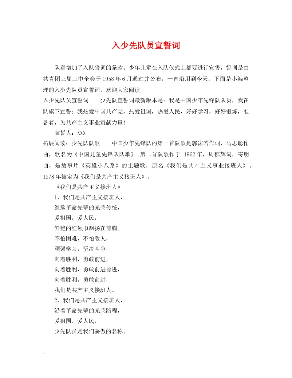 入少先队员宣誓词_第1页