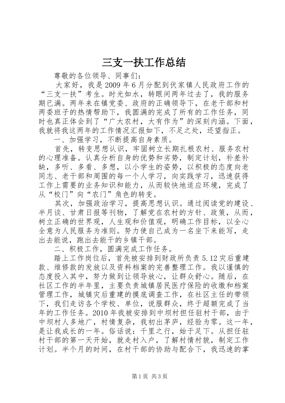 三支一扶工作总结 _第1页