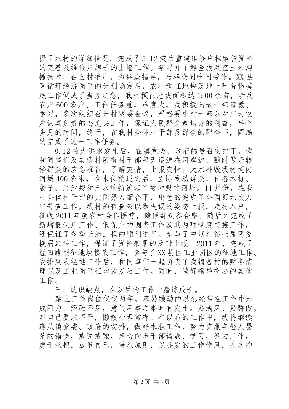 三支一扶工作总结 _第2页