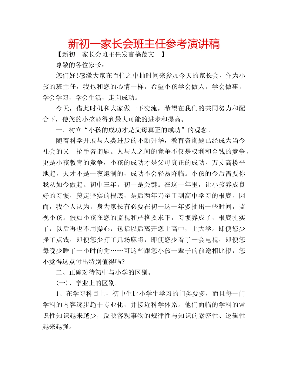新初一家长会班主任参考演讲稿 _第1页