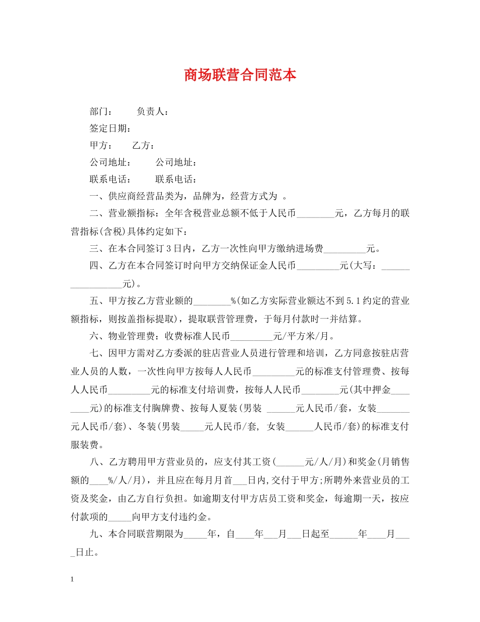 商场联营合同范本 _第1页