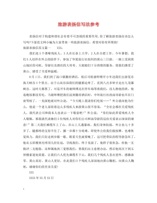 旅游表扬信写法参考 