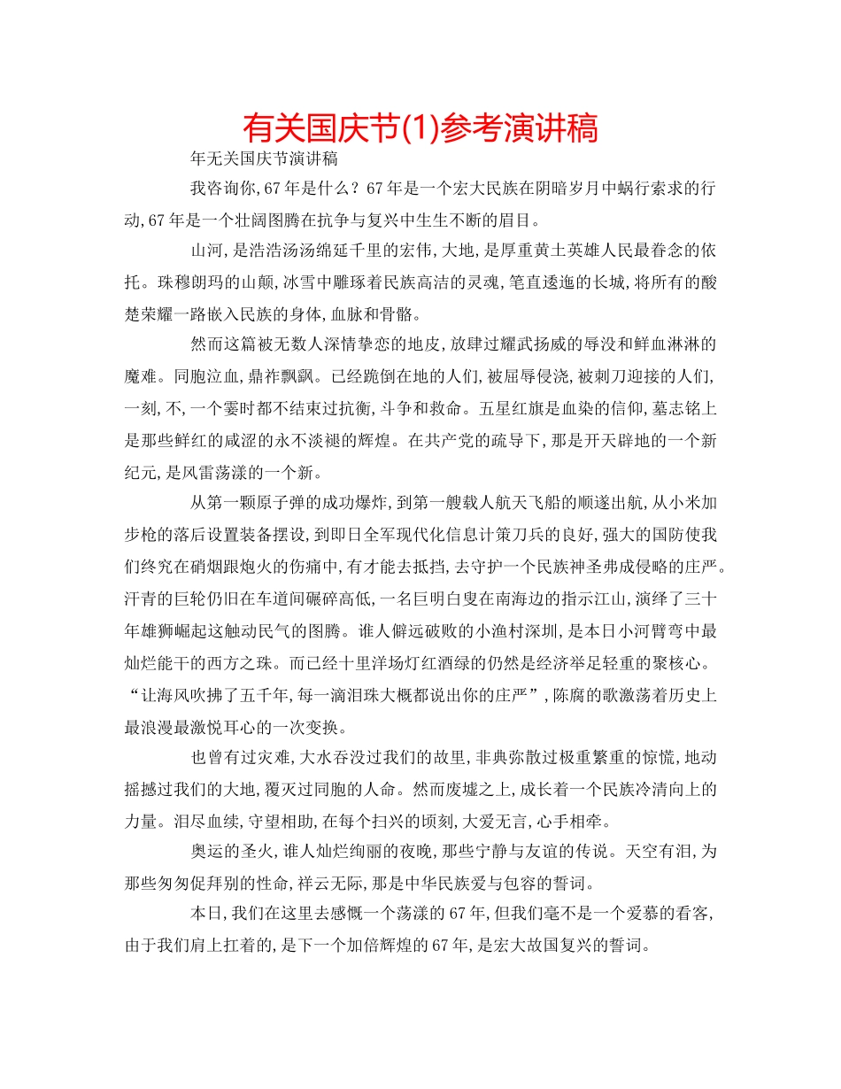 有关国庆节(1)参考演讲稿 _第1页