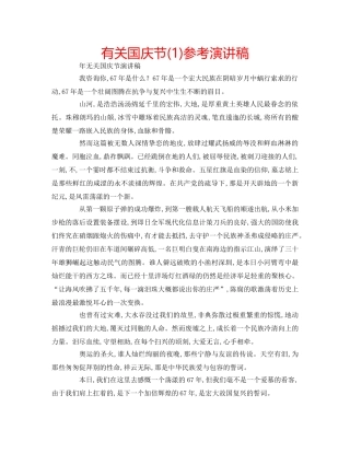 有关国庆节(1)参考演讲稿 
