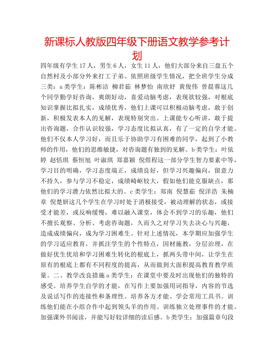 新课标人教版四年级下册语文教学参考计划 _第1页