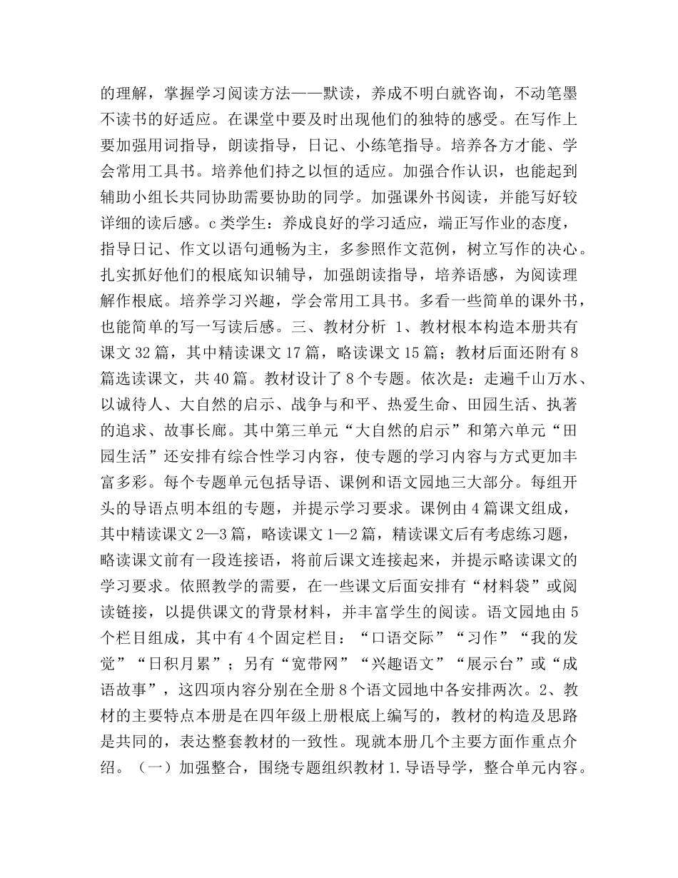 新课标人教版四年级下册语文教学参考计划 _第2页