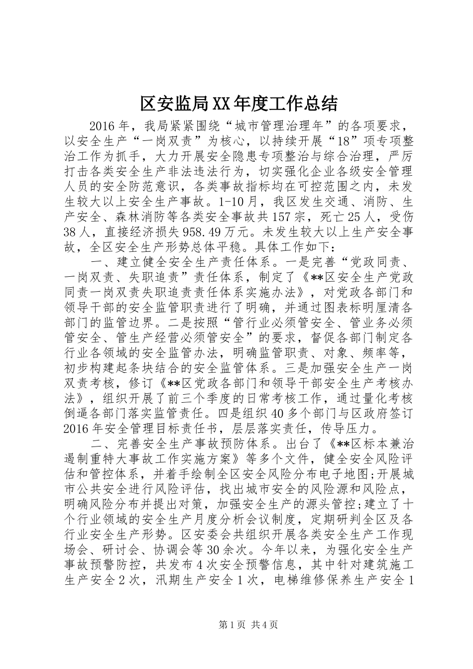 区安监局XX年度工作总结 _第1页