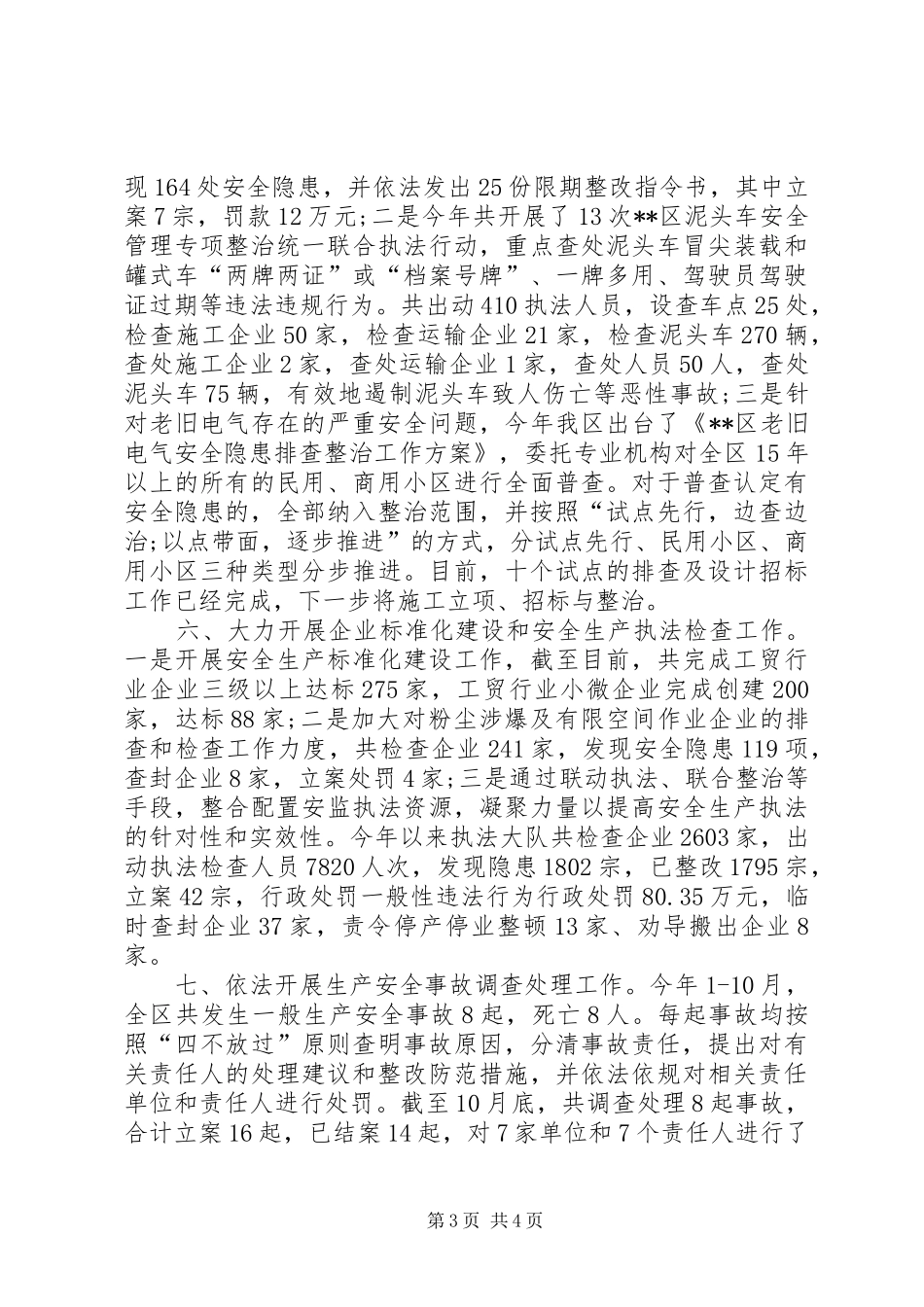 区安监局XX年度工作总结 _第3页