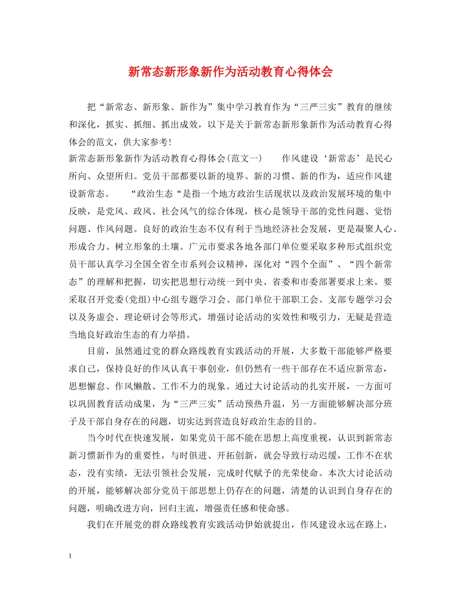 新常态新形象新作为活动教育心得体会 _第1页