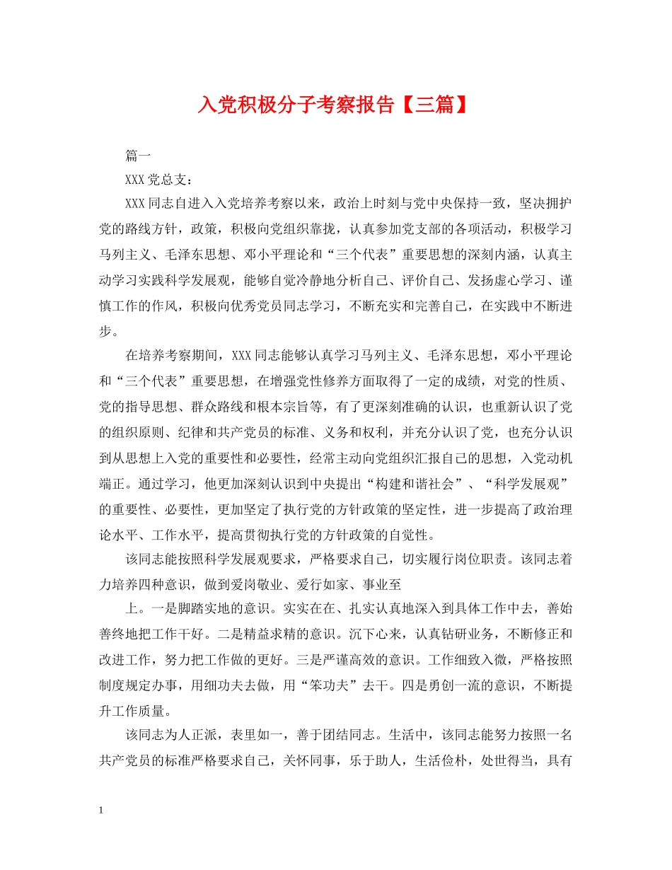 入党积极分子考察报告【三篇】_第1页