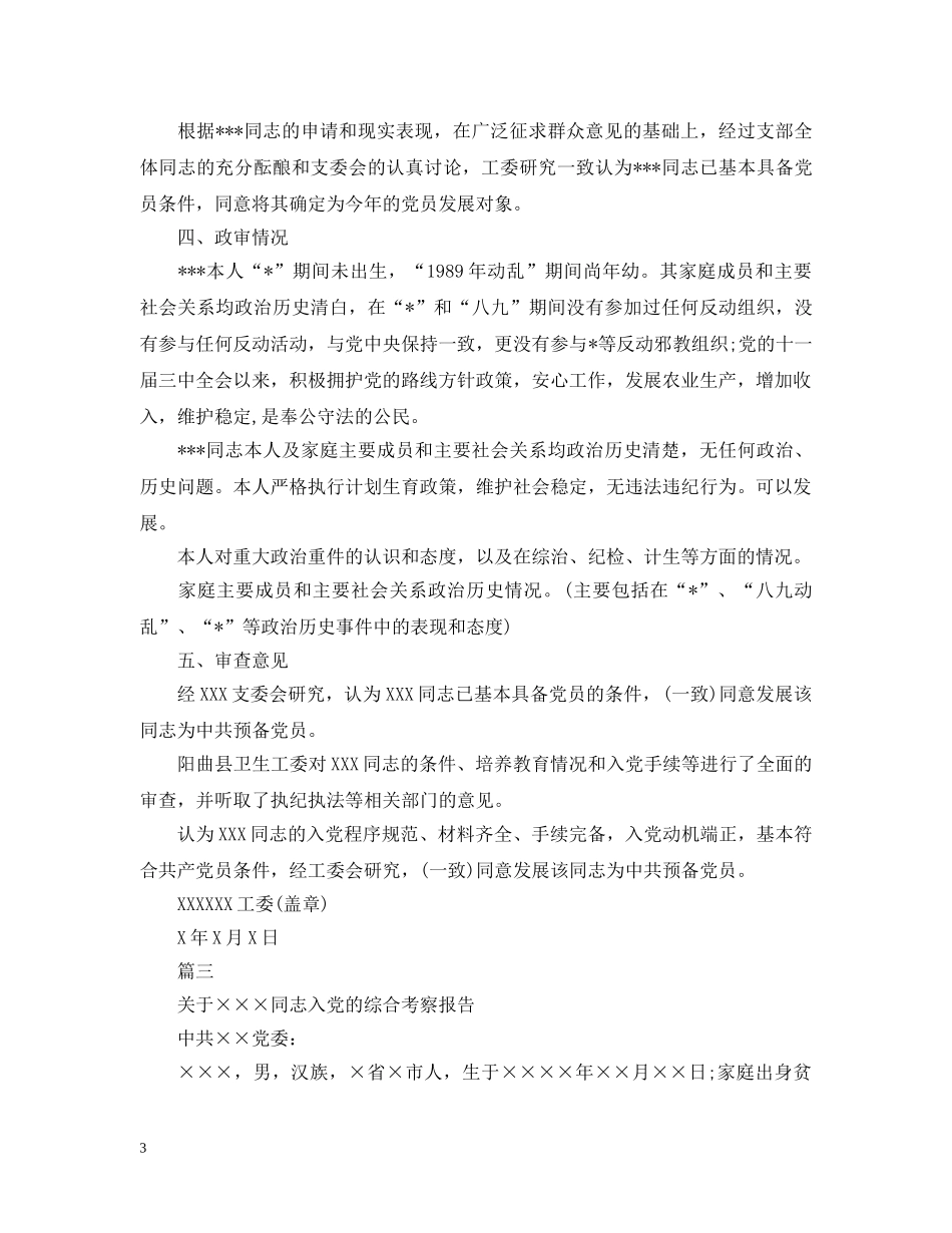 入党积极分子考察报告【三篇】_第3页