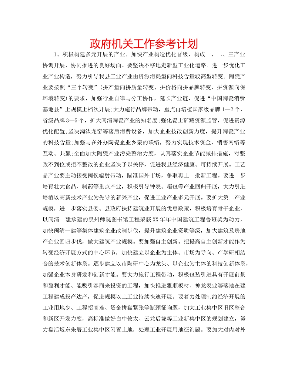 政府机关工作参考计划 _第1页