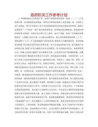 政府机关工作参考计划 