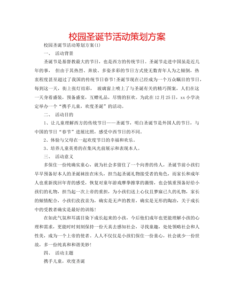 校园圣诞节活动策划方案 _第1页