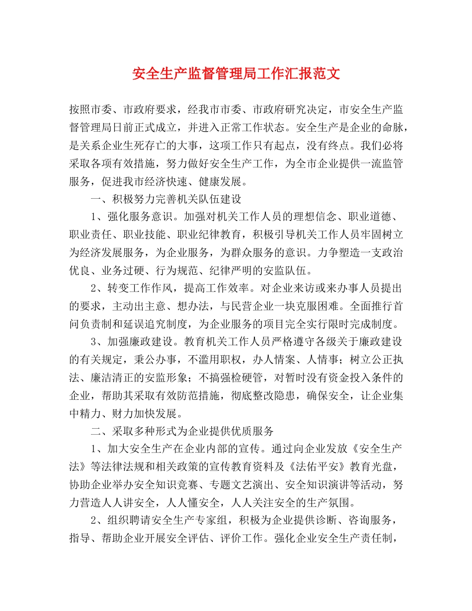 安全生产监督管理局工作汇报范文 _第1页