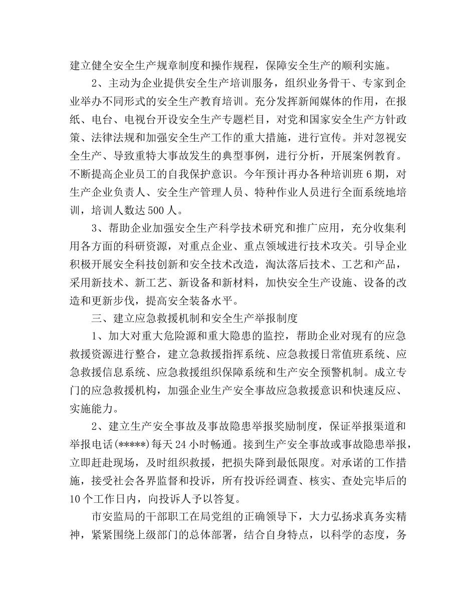 安全生产监督管理局工作汇报范文 _第2页