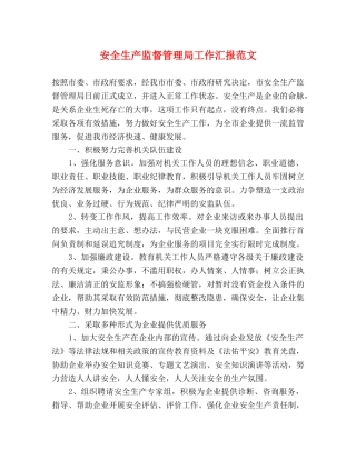 安全生产监督管理局工作汇报范文 