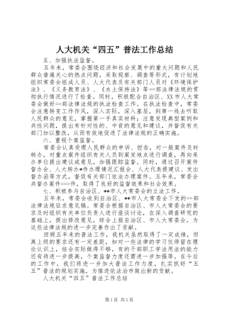 人大机关“四五”普法工作总结 