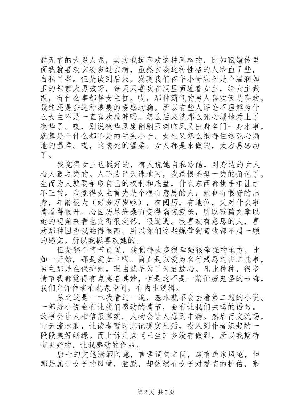 三生三世枕上书读后心得_第2页