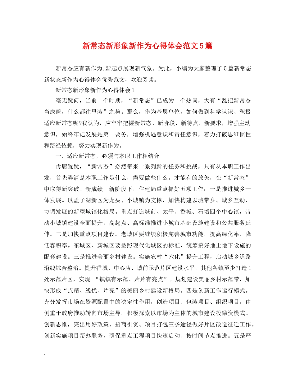 新常态新形象新作为心得体会范文5篇 _第1页