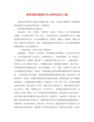 新常态新形象新作为心得体会范文5篇 