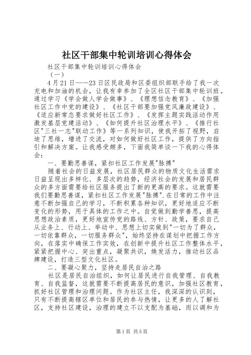社区干部集中轮训培训体会心得_第1页