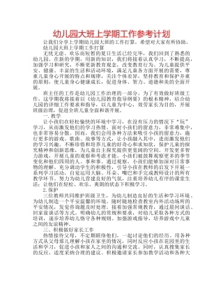 幼儿园大班上学期工作参考计划 