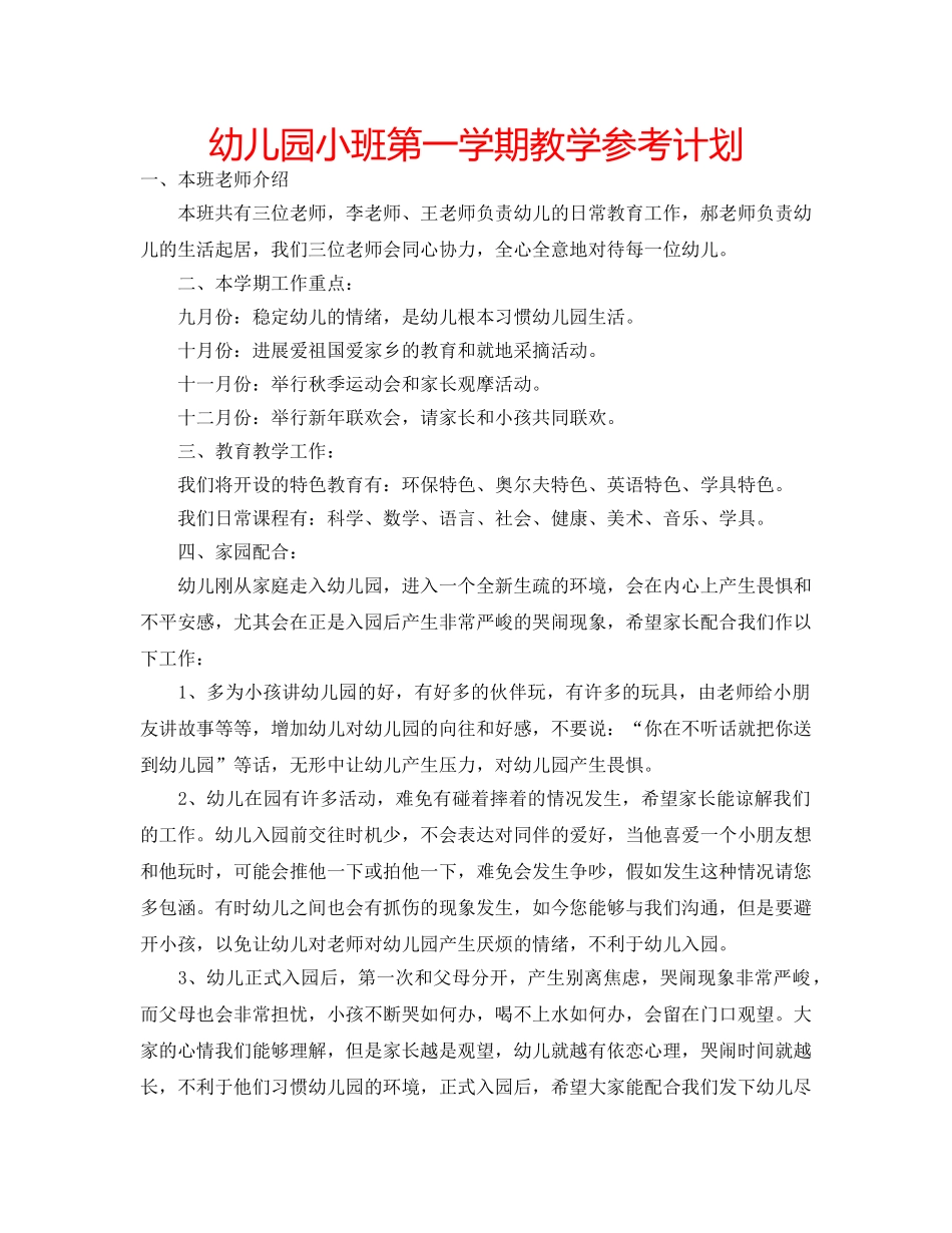 幼儿园小班第一学期教学参考计划 _第1页