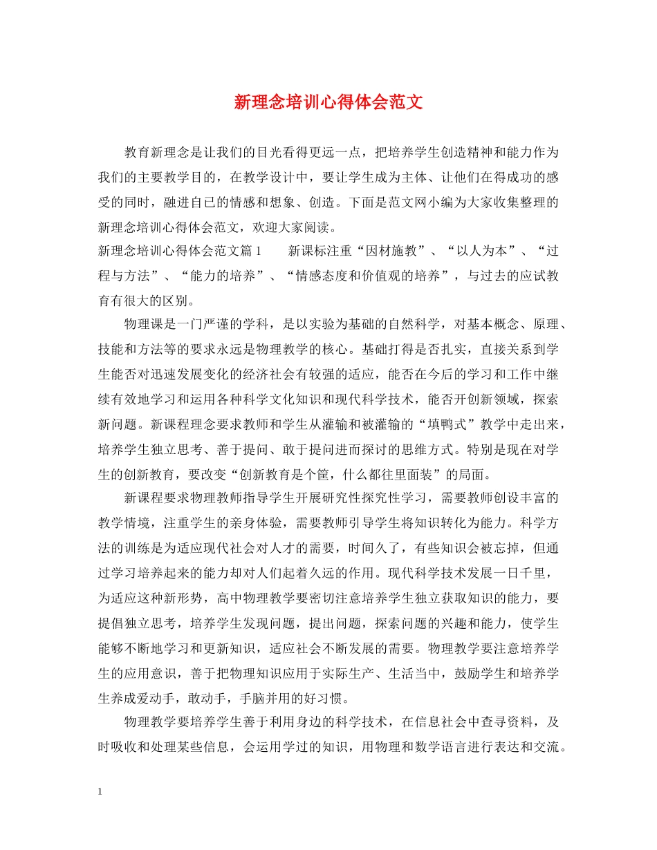 新理念培训心得体会范文 _第1页