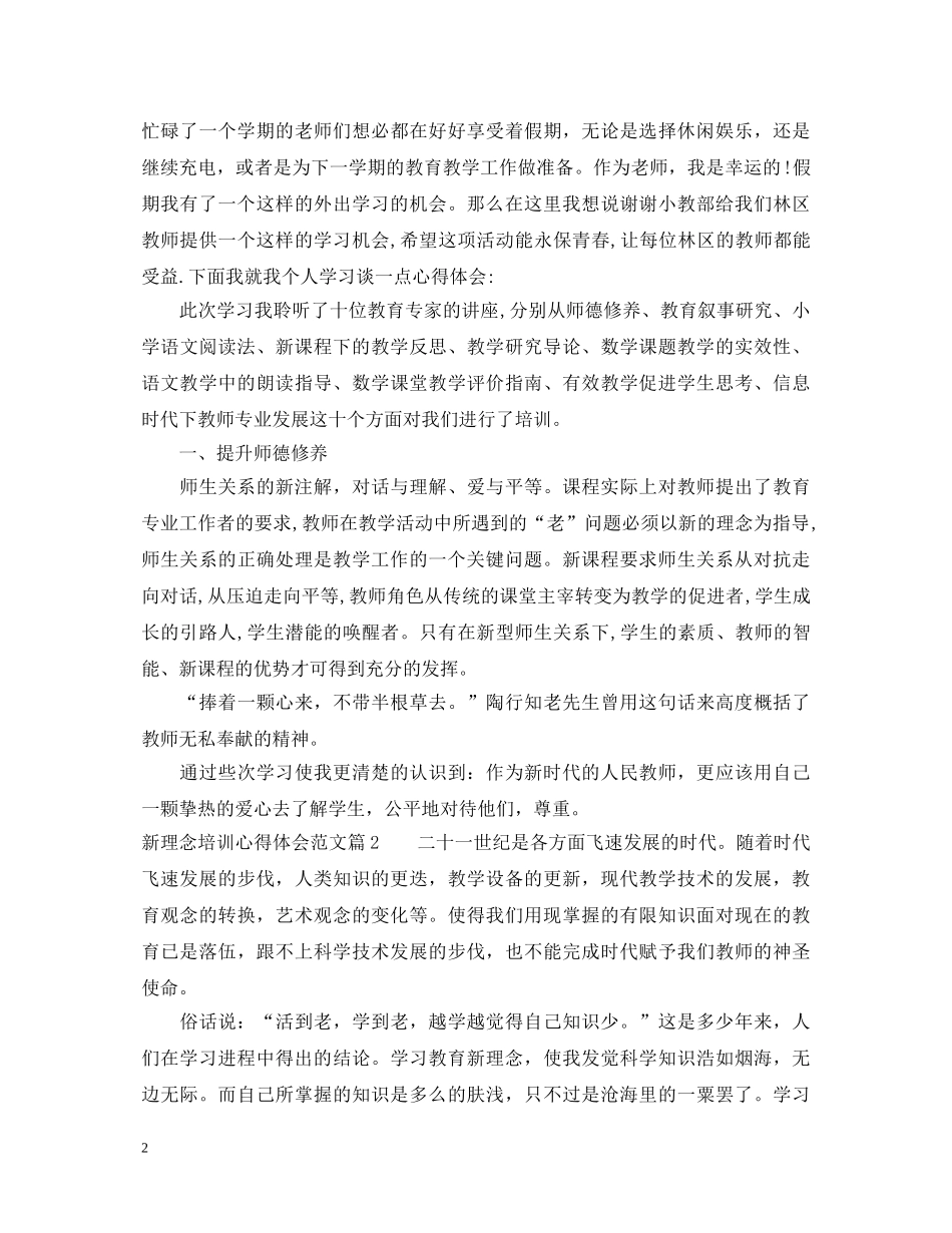 新理念培训心得体会范文 _第2页