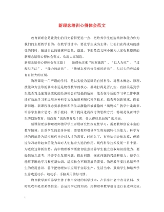 新理念培训心得体会范文 