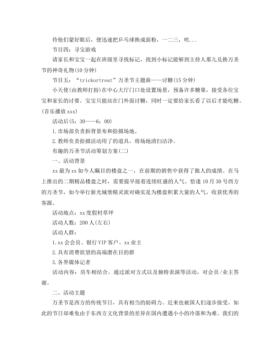 有趣的万圣节活动策划方案 _第3页