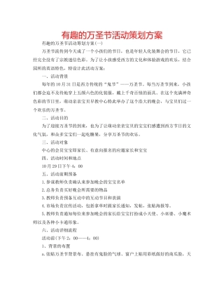 有趣的万圣节活动策划方案 