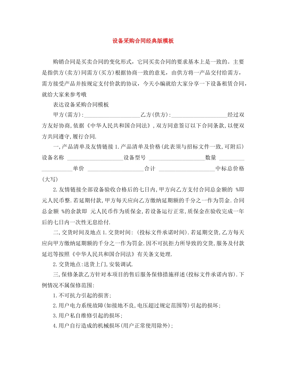 设备采购合同经典版模板 _第1页