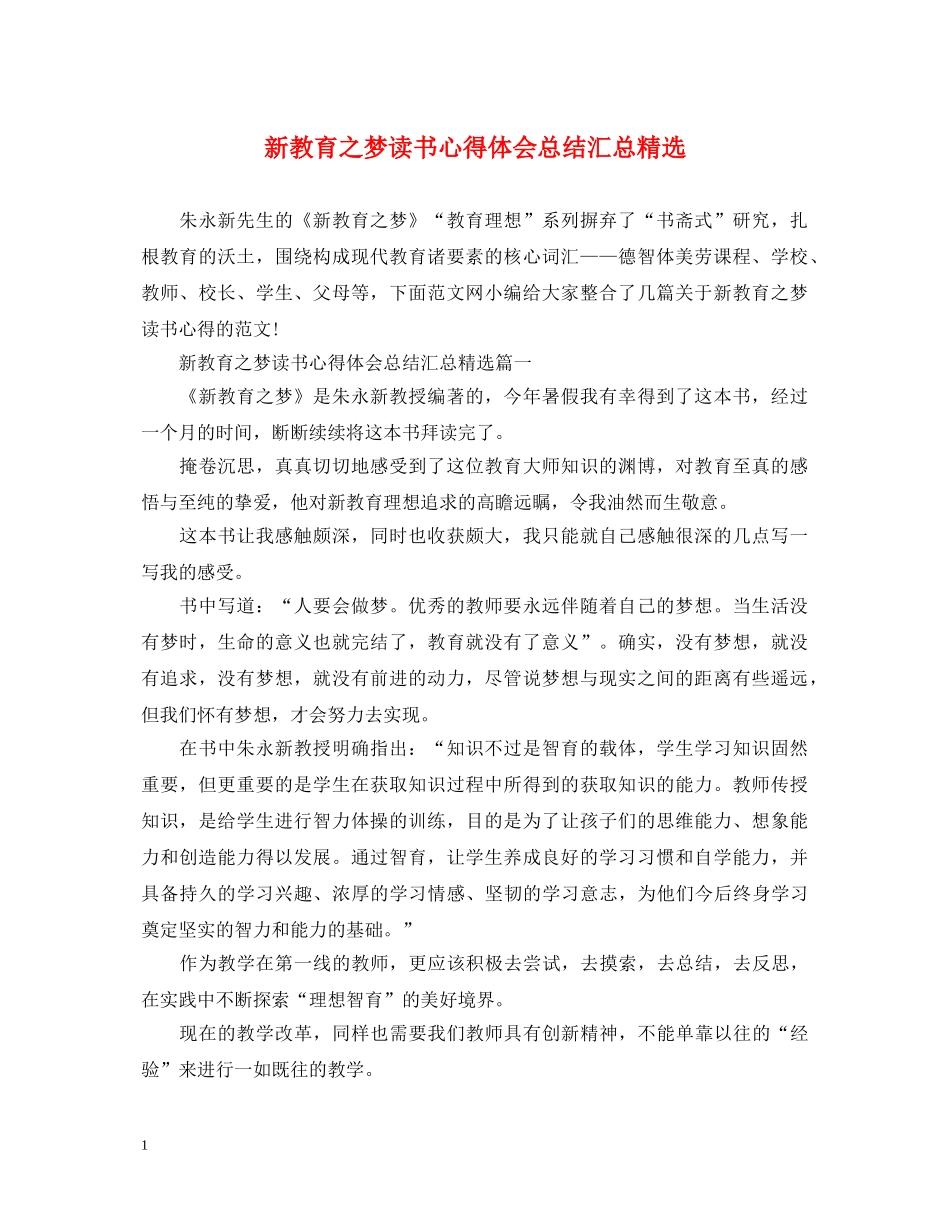 新教育之梦读书心得体会总结汇总精选 _第1页