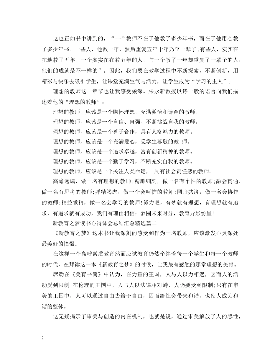 新教育之梦读书心得体会总结汇总精选 _第2页
